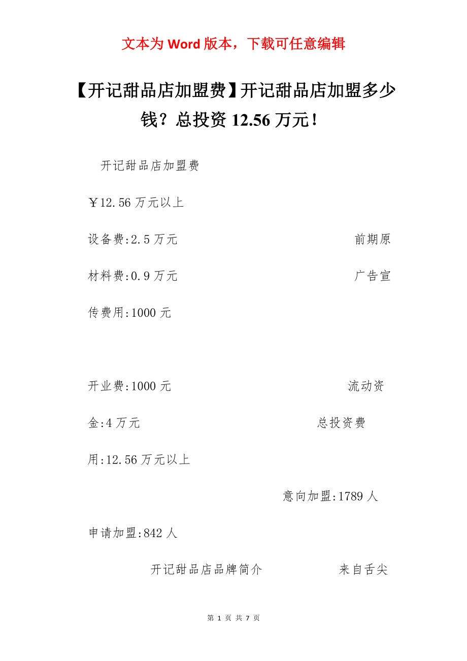 【开记甜品店加盟费】开记甜品店加盟多少钱？总投资12.56万元！.docx_第1页