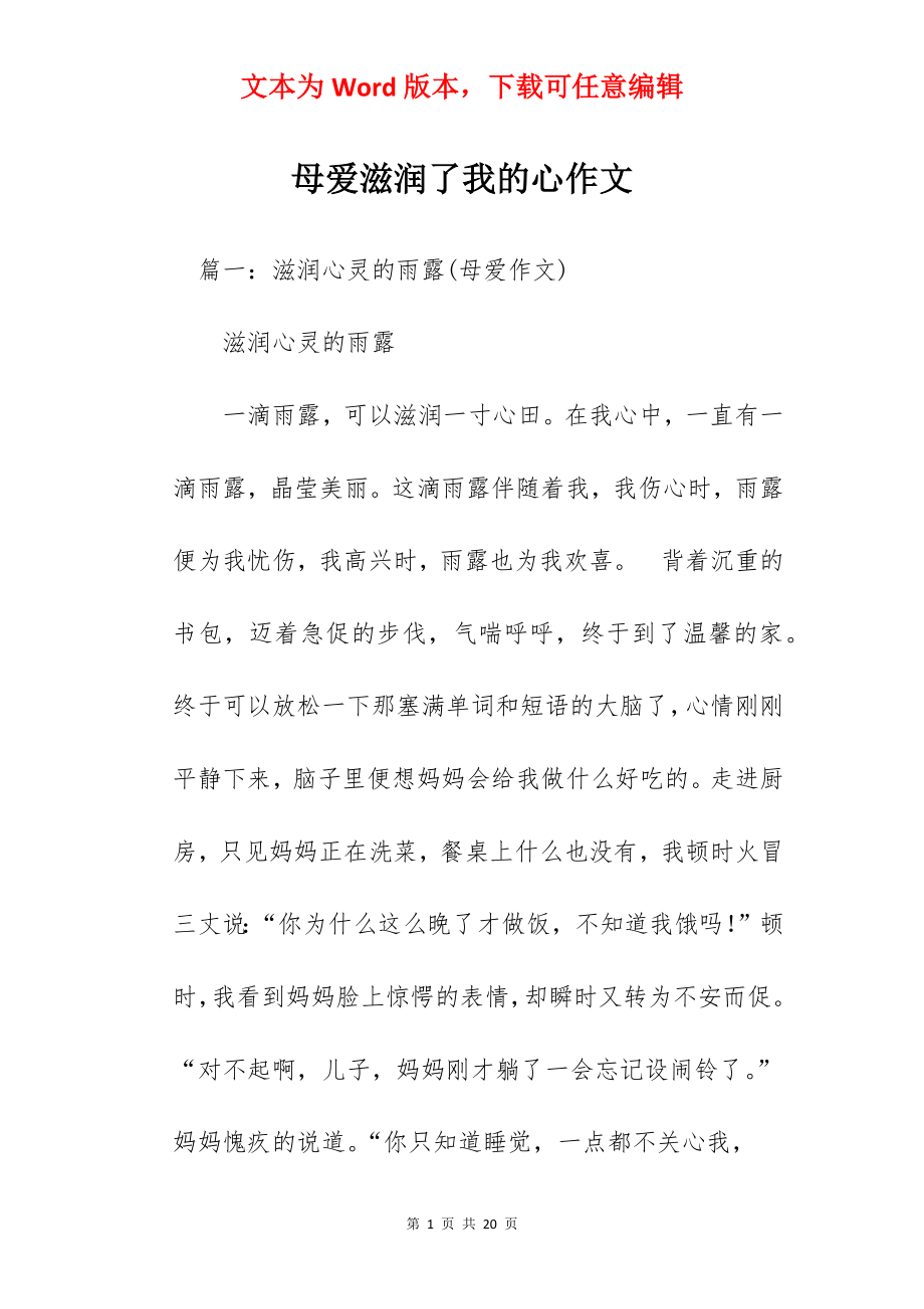 母爱滋润了我的心作文.docx_第1页