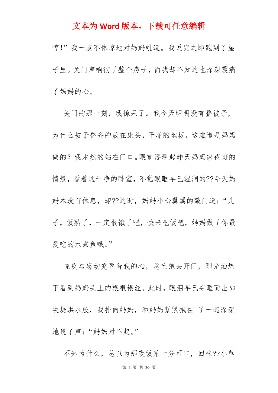 母爱滋润了我的心作文.docx_第2页