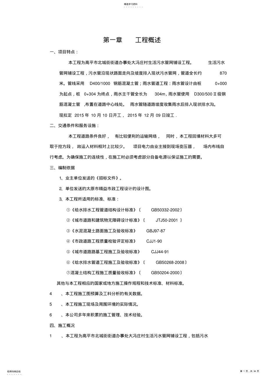 2022年污水管道施工工程施工组织设计 .pdf_第1页