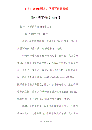 我生病了作文400字.docx