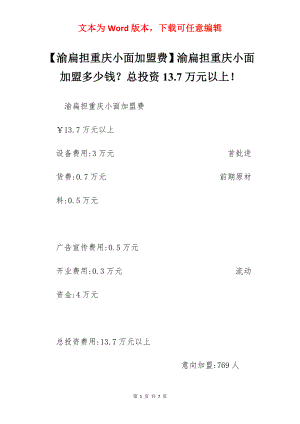 【渝扁担重庆小面加盟费】渝扁担重庆小面加盟多少钱？总投资13.7万元以上！.docx