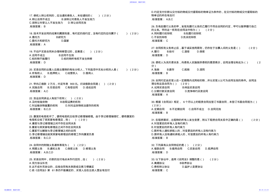 2022年专升本《合同法》试卷答案 .pdf_第2页