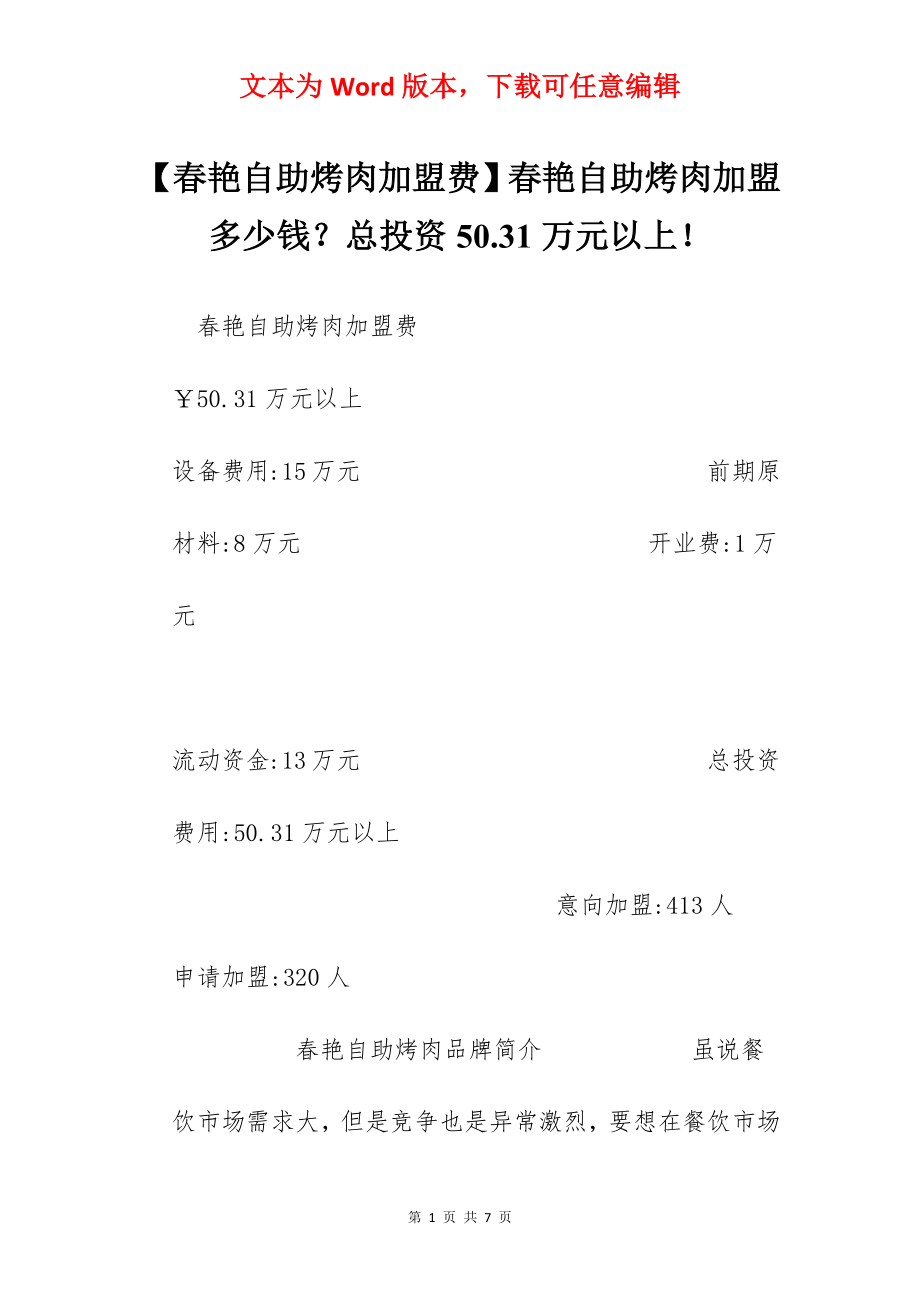 【春艳自助烤肉加盟费】春艳自助烤肉加盟多少钱？总投资50.31万元以上！.docx_第1页