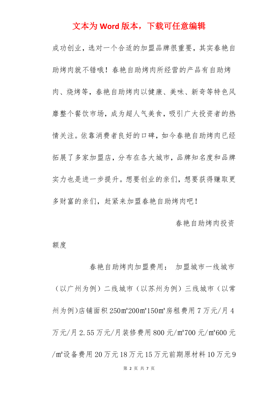 【春艳自助烤肉加盟费】春艳自助烤肉加盟多少钱？总投资50.31万元以上！.docx_第2页