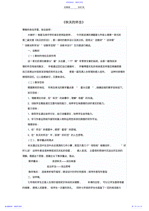 2022年七级语文上册第一单元第课《秋天的怀念》说课稿新人教版-精 2.pdf