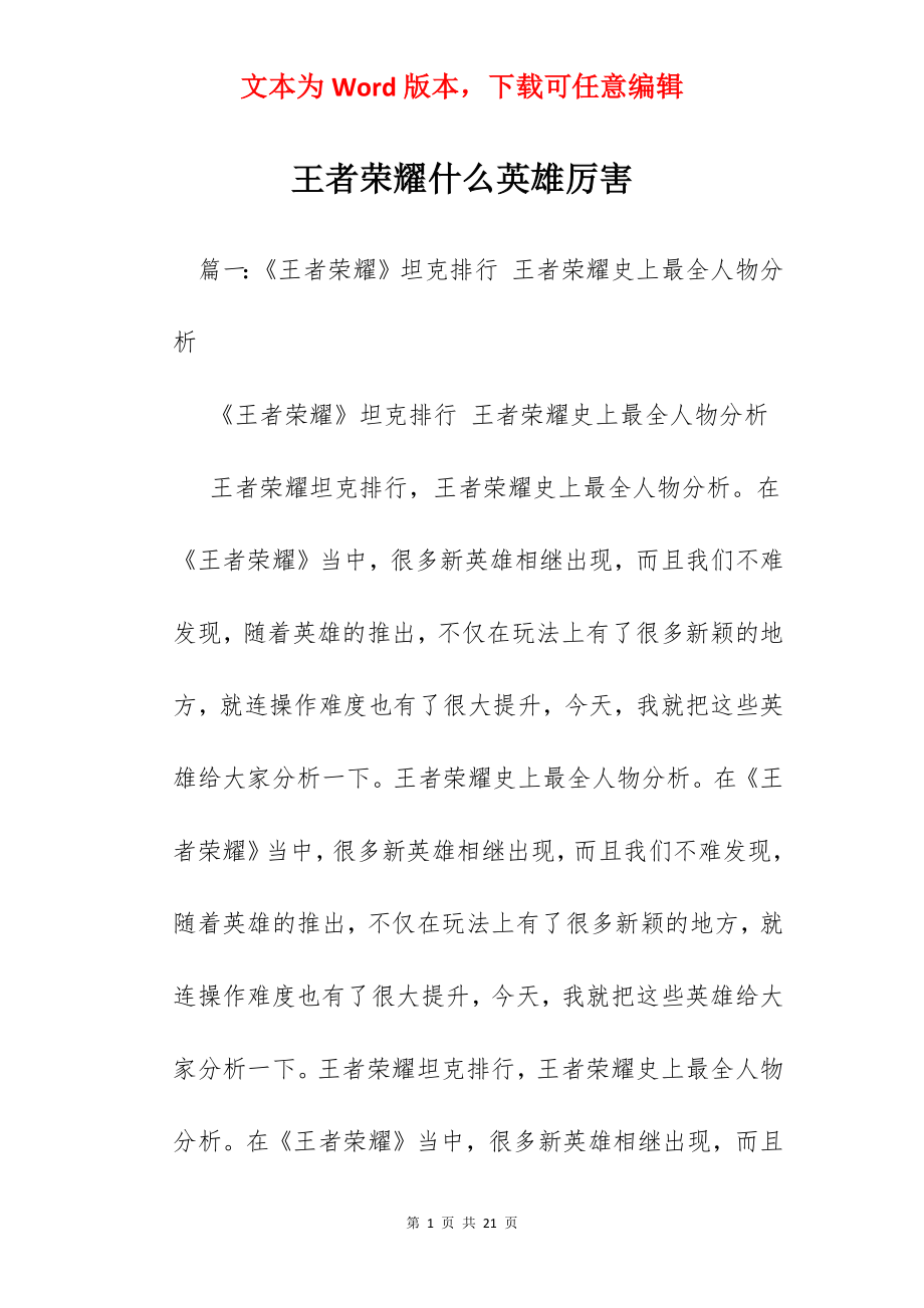 王者荣耀什么英雄厉害.docx_第1页