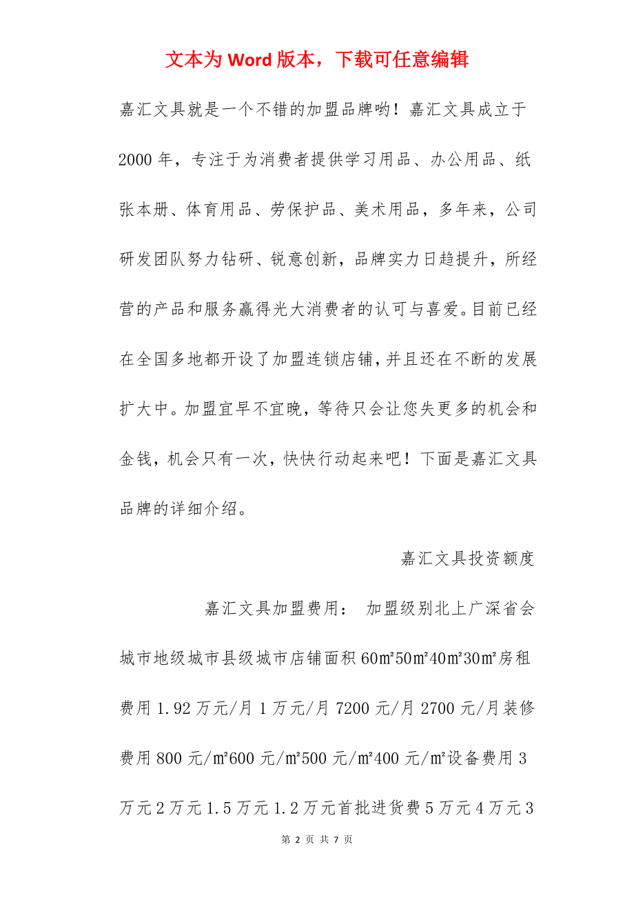 【嘉汇文具加盟费】嘉汇文具加盟费多少钱？总投资6.02万元以上！.docx_第2页