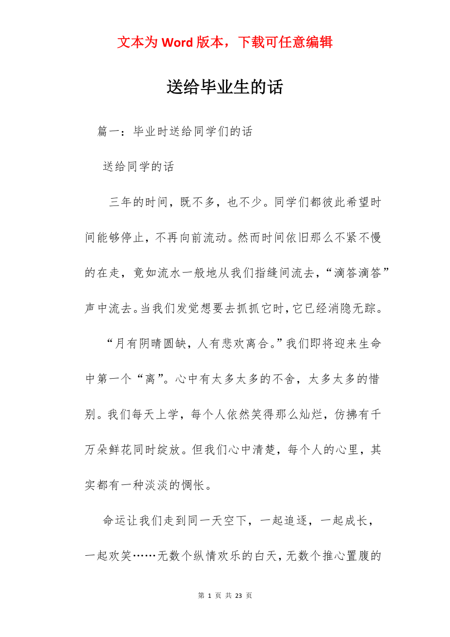 送给毕业生的话.docx_第1页