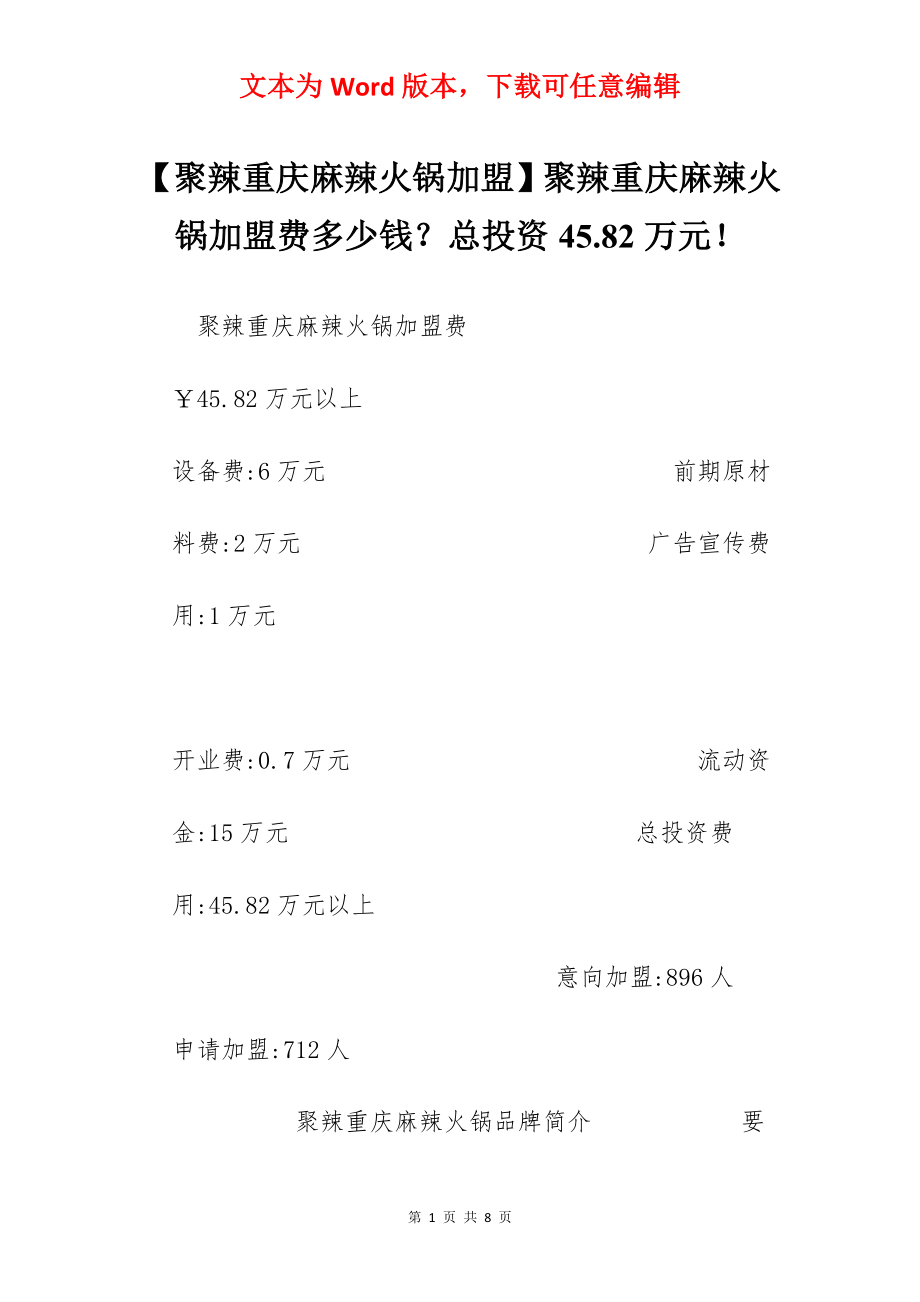 【聚辣重庆麻辣火锅加盟】聚辣重庆麻辣火锅加盟费多少钱？总投资45.82万元！.docx_第1页