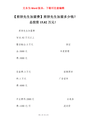 【煎饼先生加盟费】煎饼先生加盟多少钱？总投资15.82万元！.docx