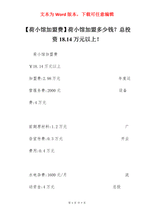 【荷小馆加盟费】荷小馆加盟多少钱？总投资18.14万元以上！.docx