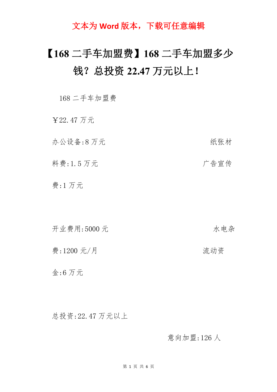 【168二手车加盟费】168二手车加盟多少钱？总投资22.47万元以上！.docx_第1页