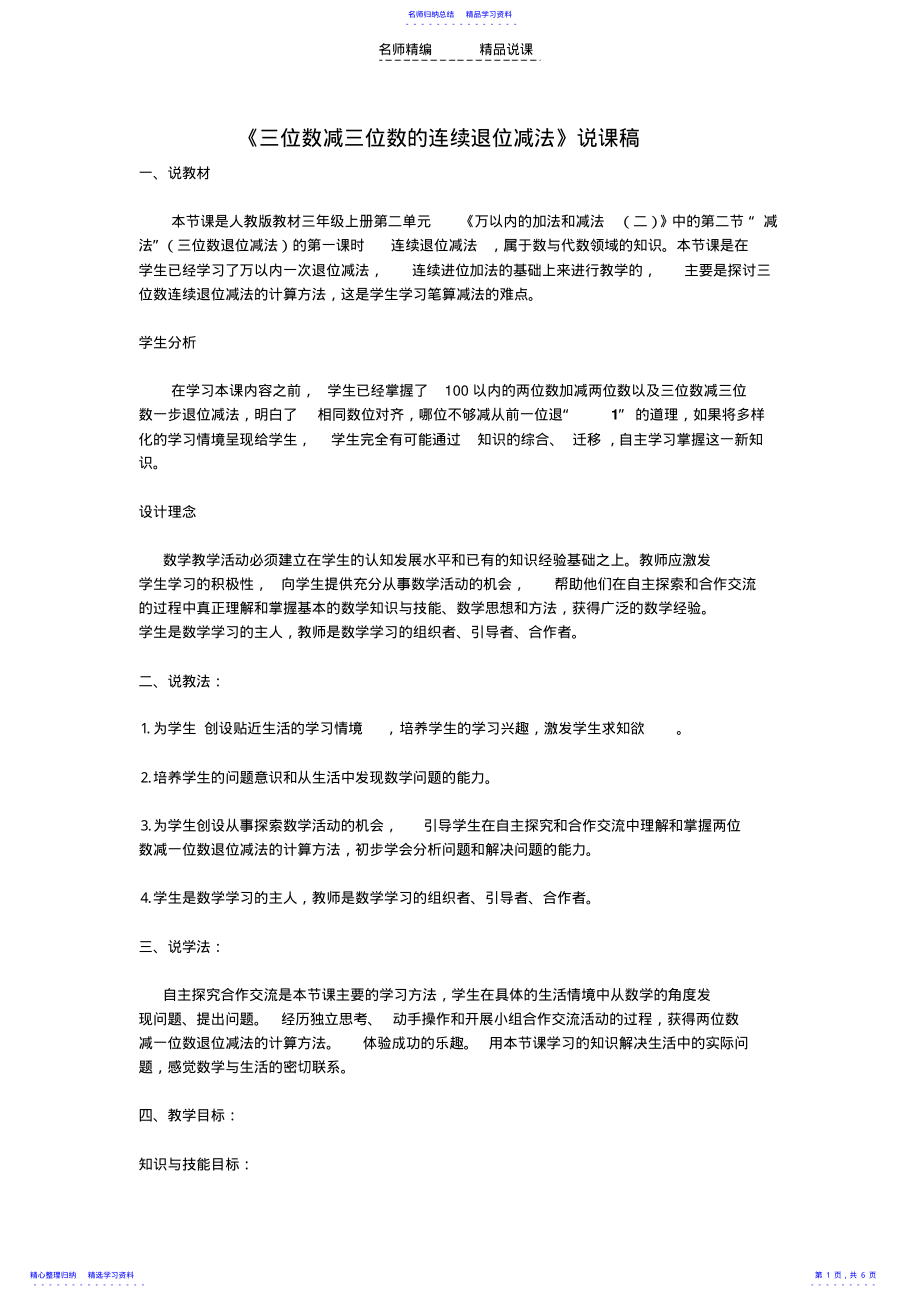 2022年三位数减三位数退位减法说课稿 .pdf_第1页