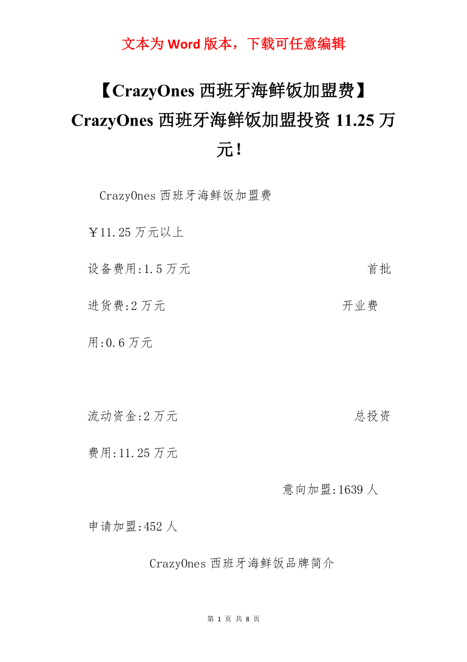 【CrazyOnes西班牙海鲜饭加盟费】CrazyOnes西班牙海鲜饭加盟投资11.25万元！.docx_第1页