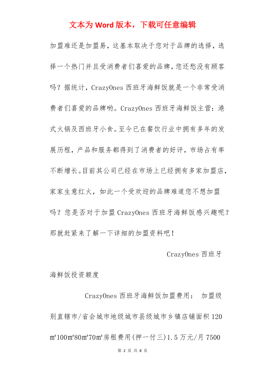 【CrazyOnes西班牙海鲜饭加盟费】CrazyOnes西班牙海鲜饭加盟投资11.25万元！.docx_第2页