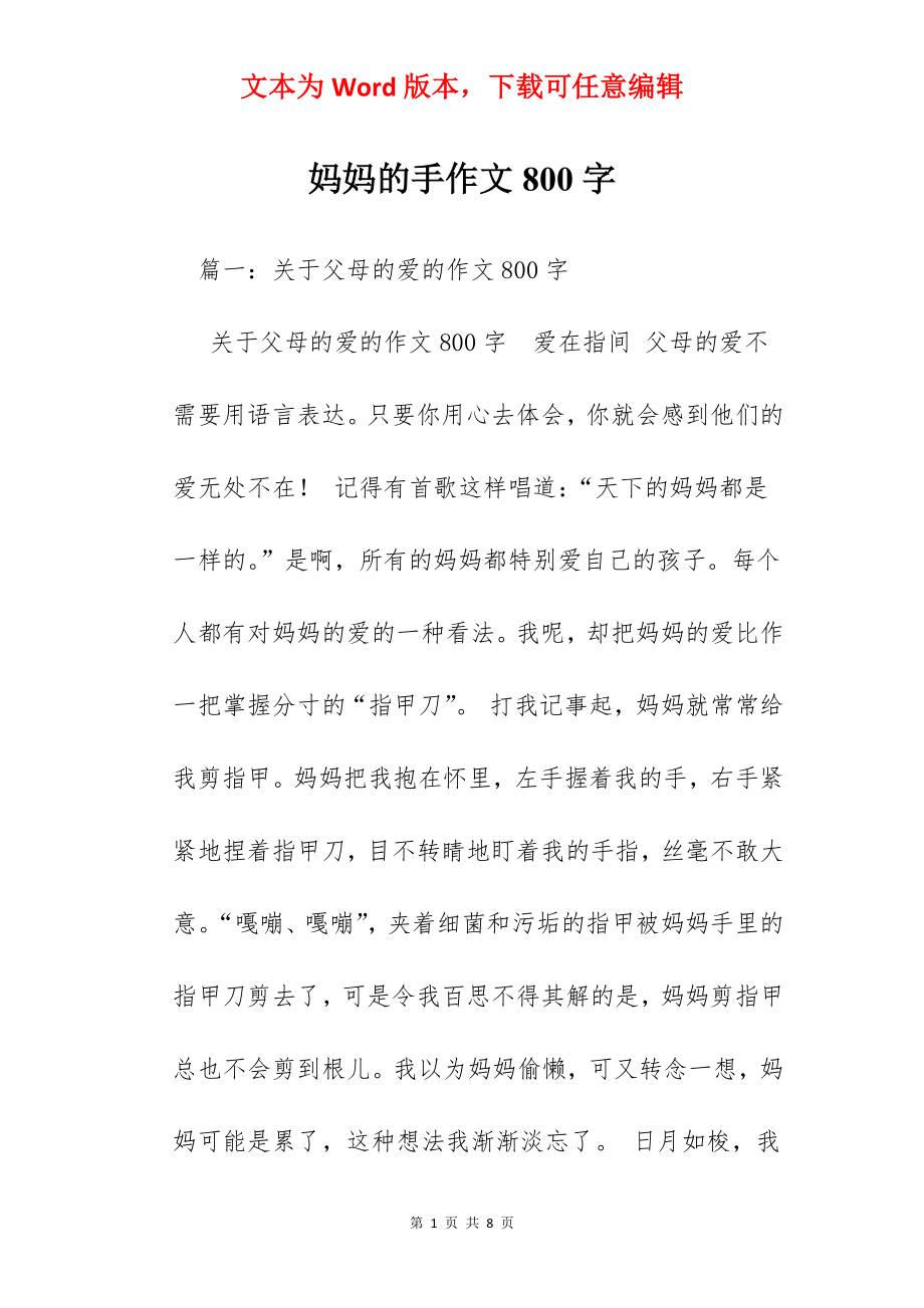 妈妈的手作文800字.docx_第1页