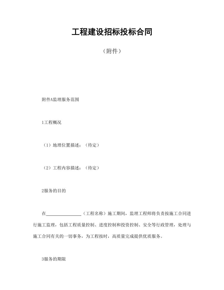 工程招标投标协议 工程建设招标投标合同（附件）.doc_第1页