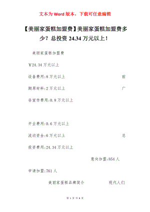 【美丽家蛋糕加盟费】美丽家蛋糕加盟费多少？总投资24.34万元以上！.docx