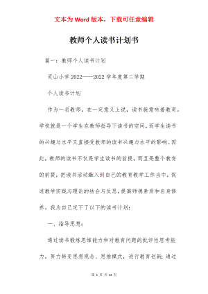 教师个人读书计划书.docx