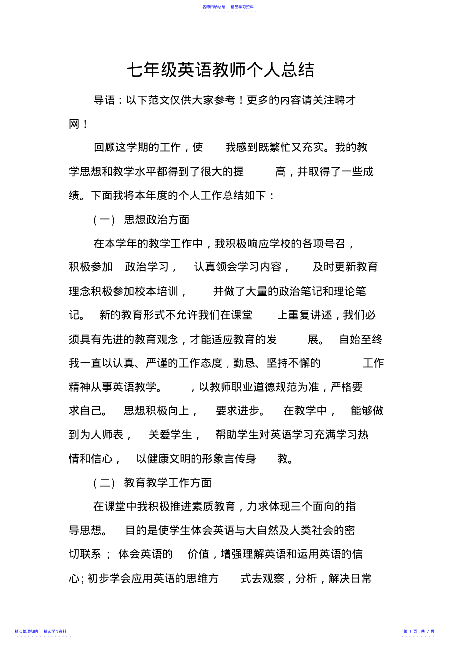 2022年七年级英语教师个人总结 .pdf_第1页