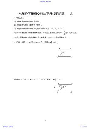 2022年七年级相交线与平行线证明题 .pdf