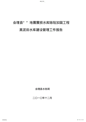 2022年水利工程建设管理工作报告 .pdf