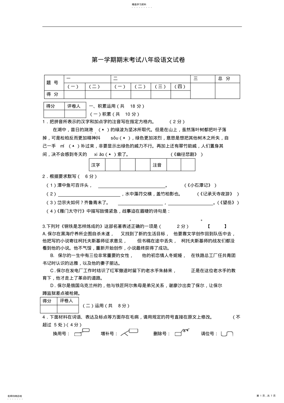 2022年江苏省常州市学年八年级语文第一学期期末考试试卷苏教版 .pdf_第1页