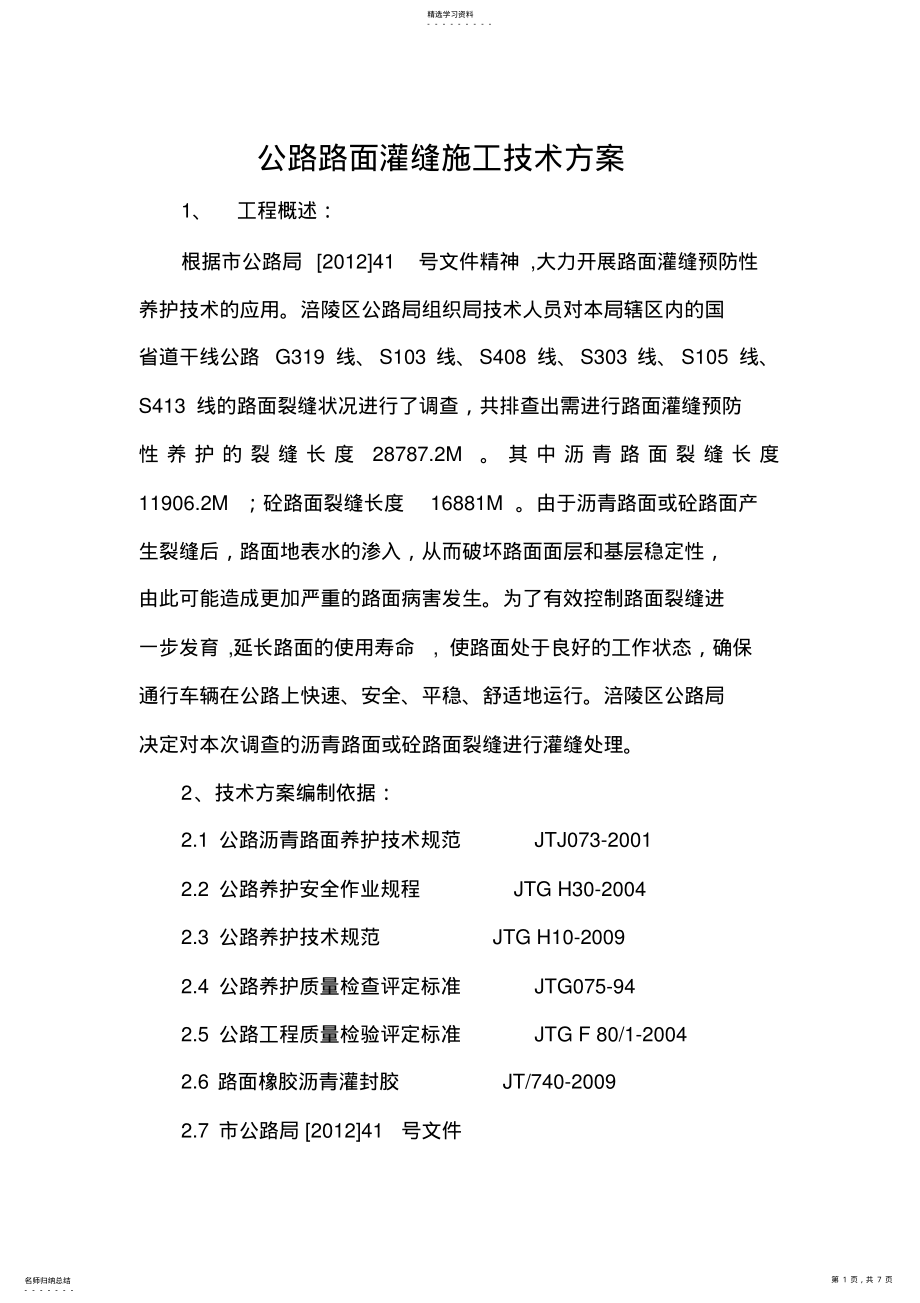 2022年沥青路面裂缝灌缝施工专业技术方案 .pdf_第1页