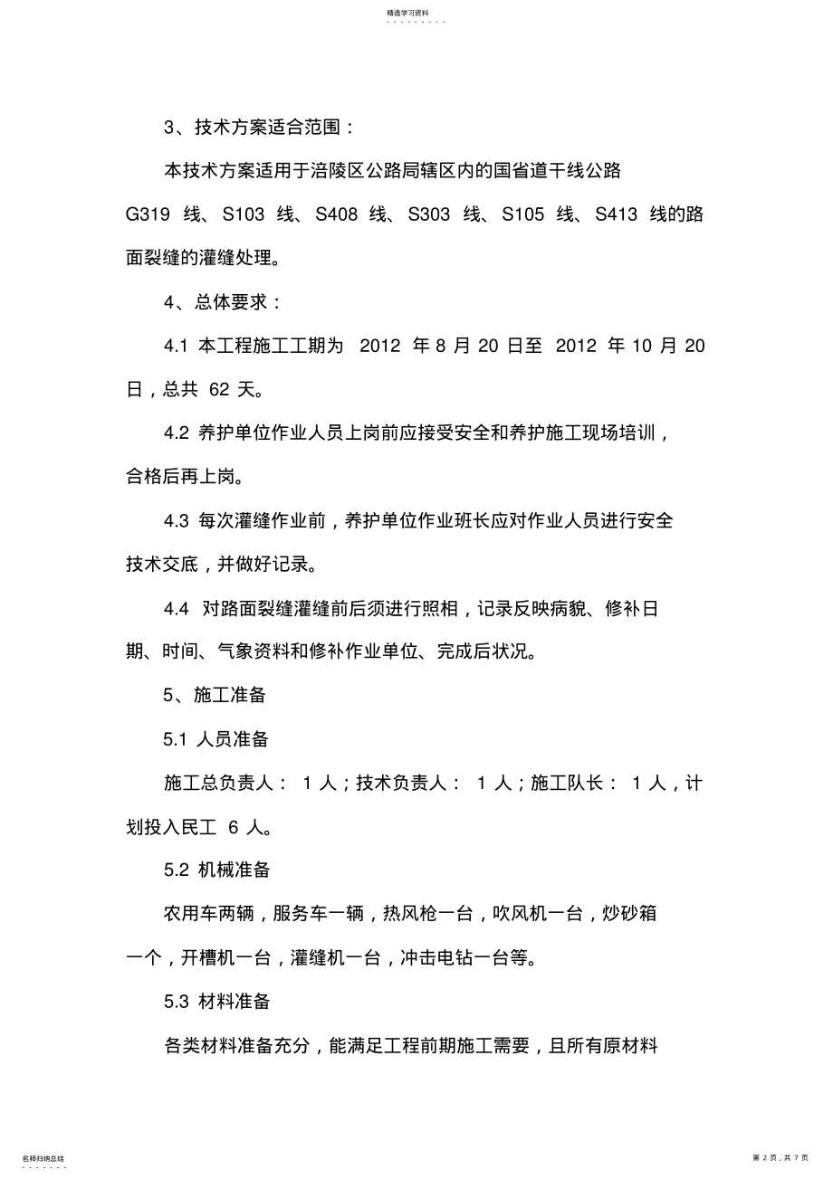 2022年沥青路面裂缝灌缝施工专业技术方案 .pdf_第2页