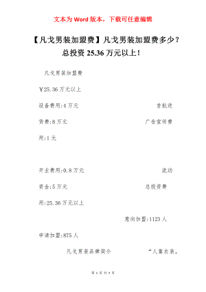 【凡戈男装加盟费】凡戈男装加盟费多少？总投资25.36万元以上！.docx