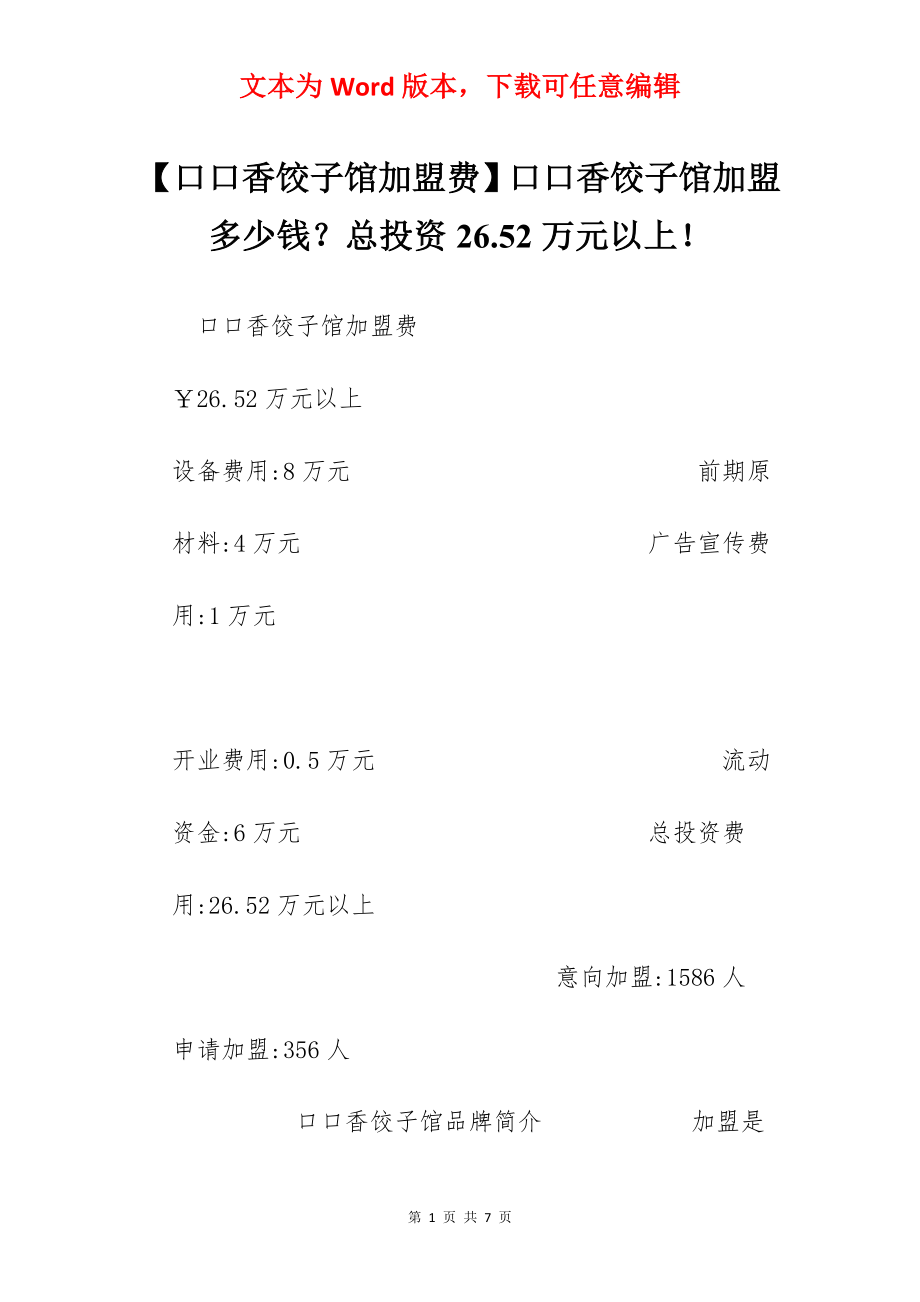 【口口香饺子馆加盟费】口口香饺子馆加盟多少钱？总投资26.52万元以上！.docx_第1页