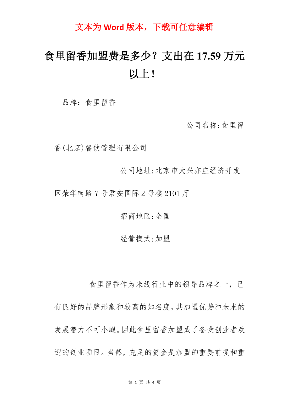 食里留香加盟费是多少？支出在17.59万元以上！.docx_第1页