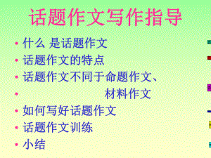 话题作文指导PPT课件.ppt