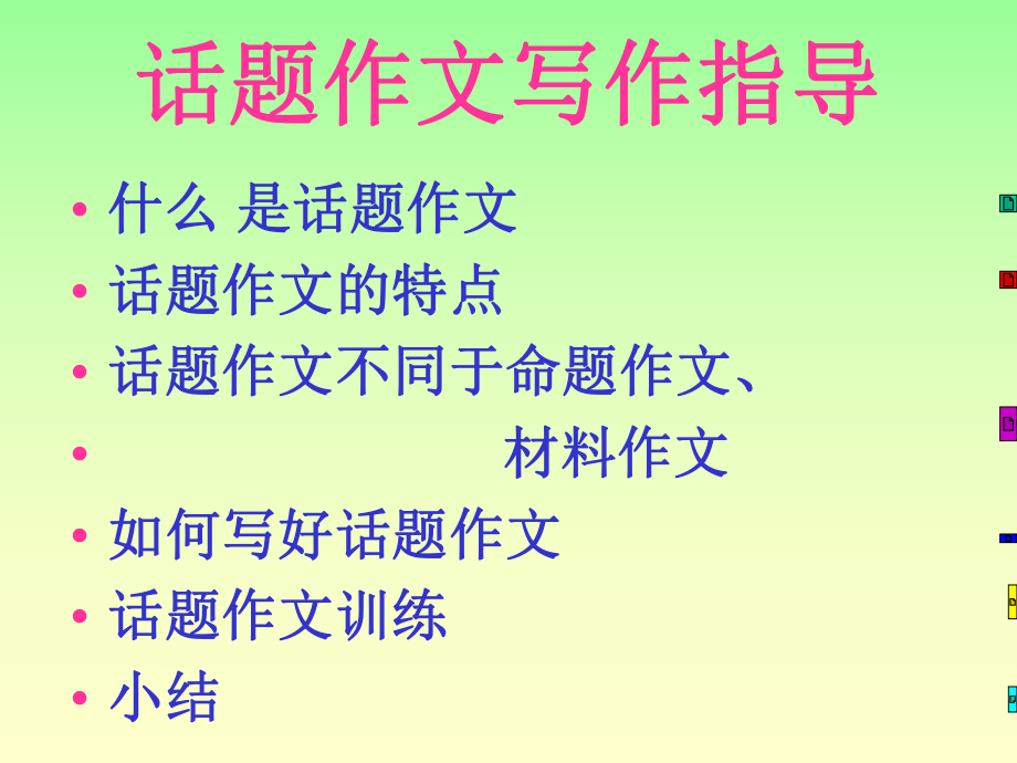 话题作文指导PPT课件.ppt_第1页