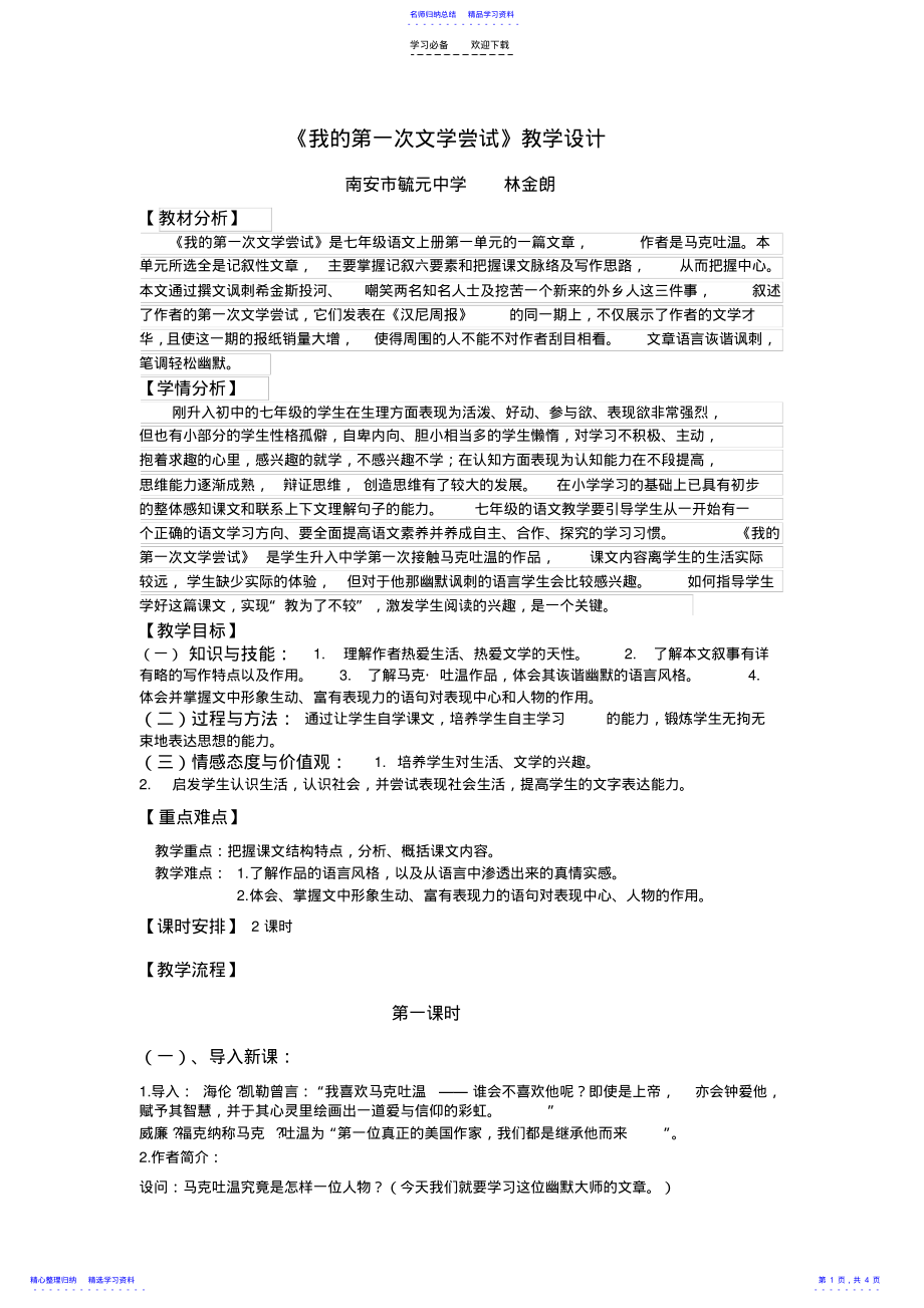 2022年七年级语文第二课《我的第一次文学尝试》教学设计 .pdf_第1页