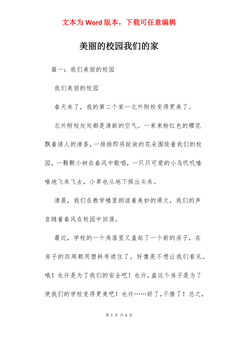 美丽的校园我们的家.docx_第1页