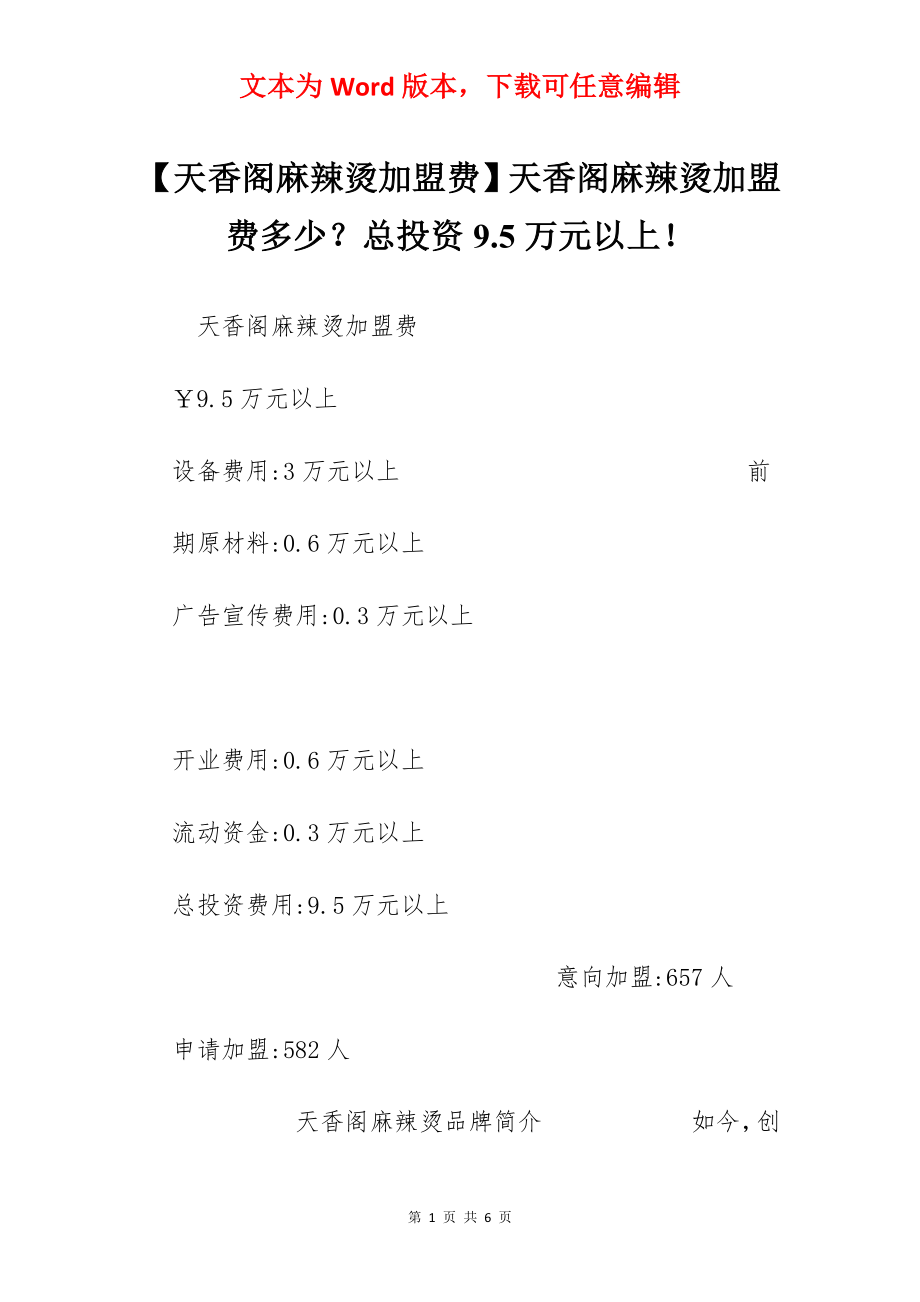 【天香阁麻辣烫加盟费】天香阁麻辣烫加盟费多少？总投资9.5万元以上！.docx_第1页