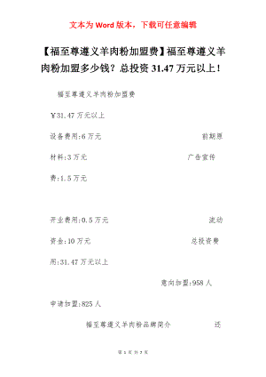 【福至尊遵义羊肉粉加盟费】福至尊遵义羊肉粉加盟多少钱？总投资31.47万元以上！.docx
