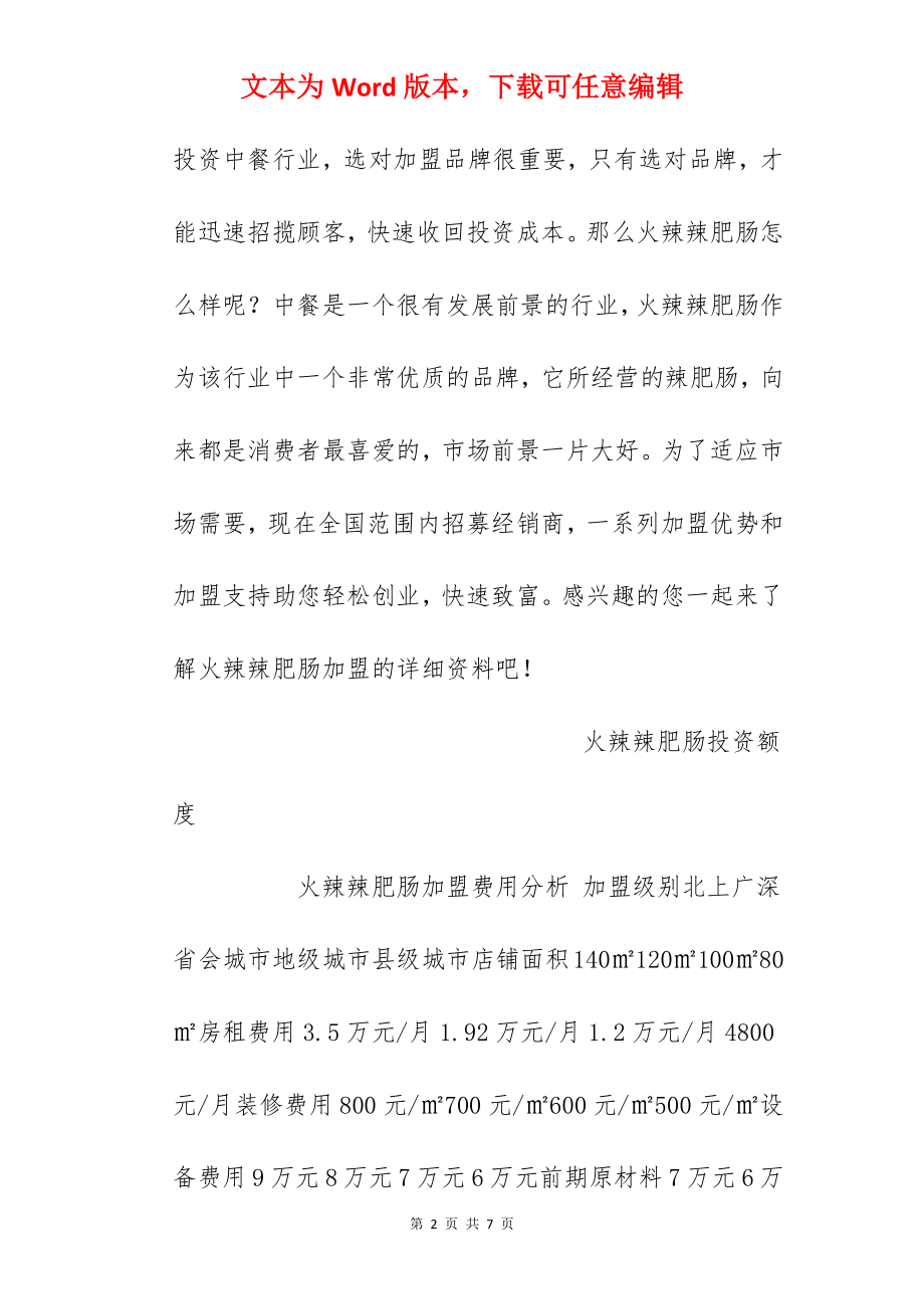 【火辣辣肥肠加盟费】火辣辣肥肠加盟多少钱？总投资18.76万元以上！.docx_第2页