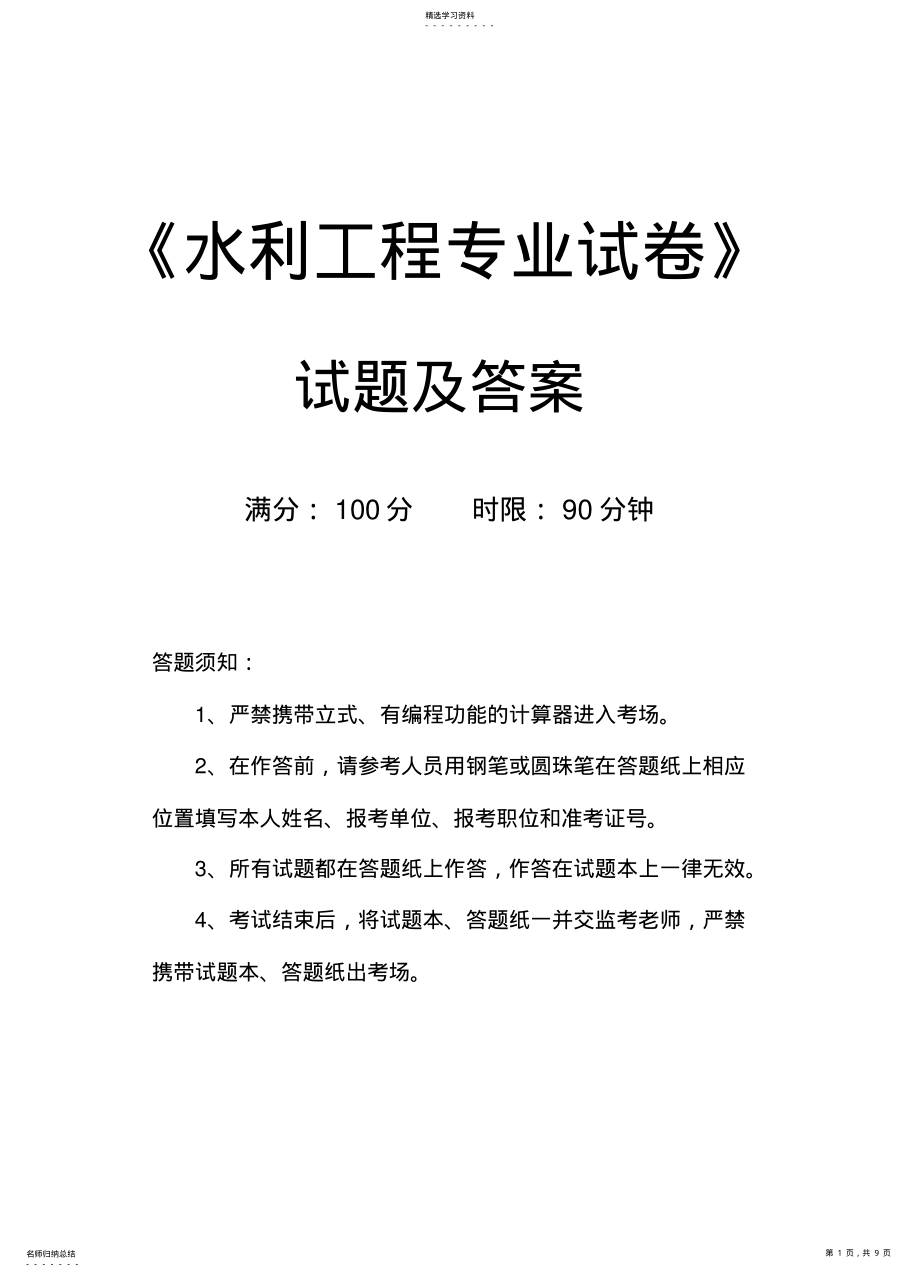 2022年水利专业考试题 .pdf_第1页