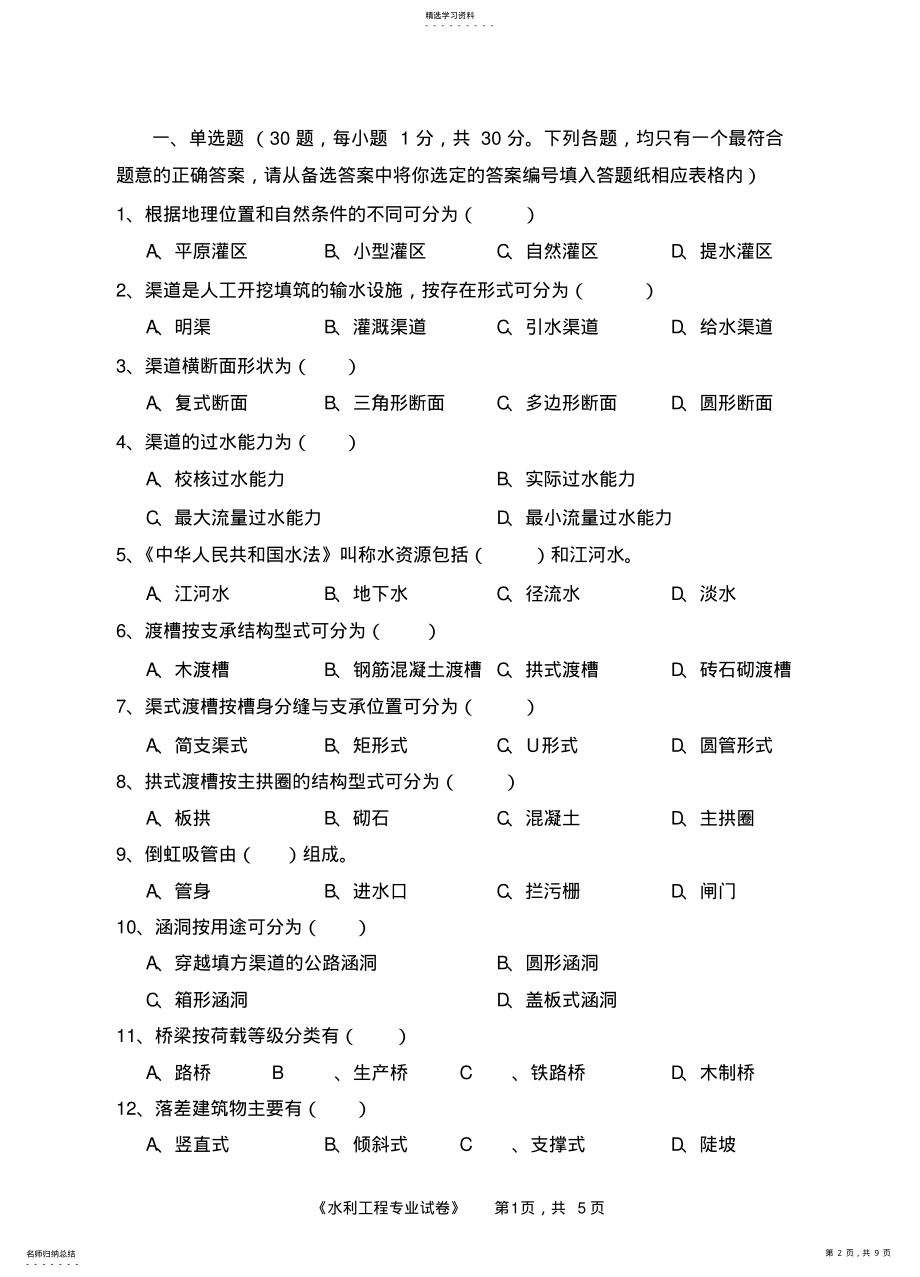 2022年水利专业考试题 .pdf_第2页