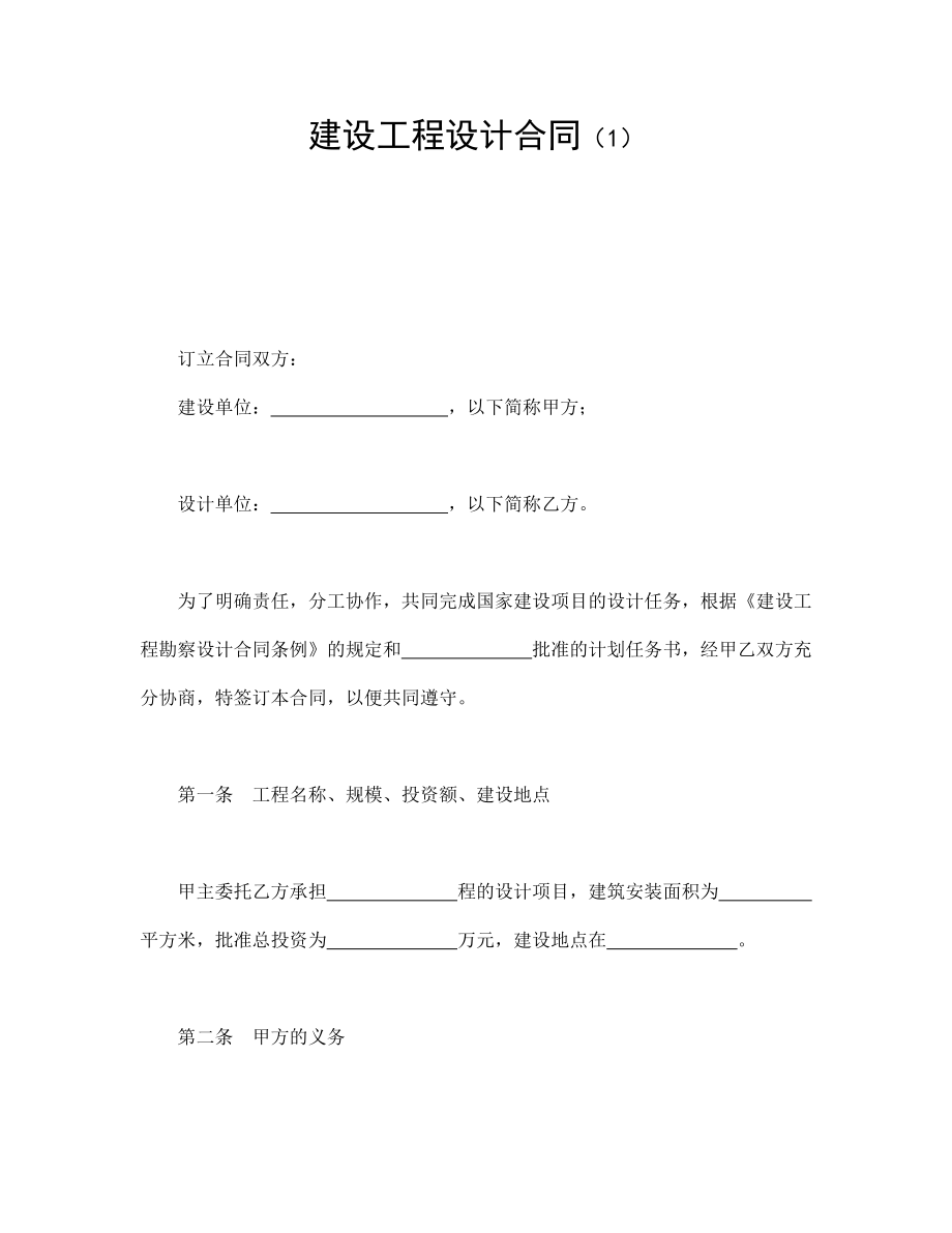 建筑项目行业协议 建设工程设计合同（1）.doc_第1页