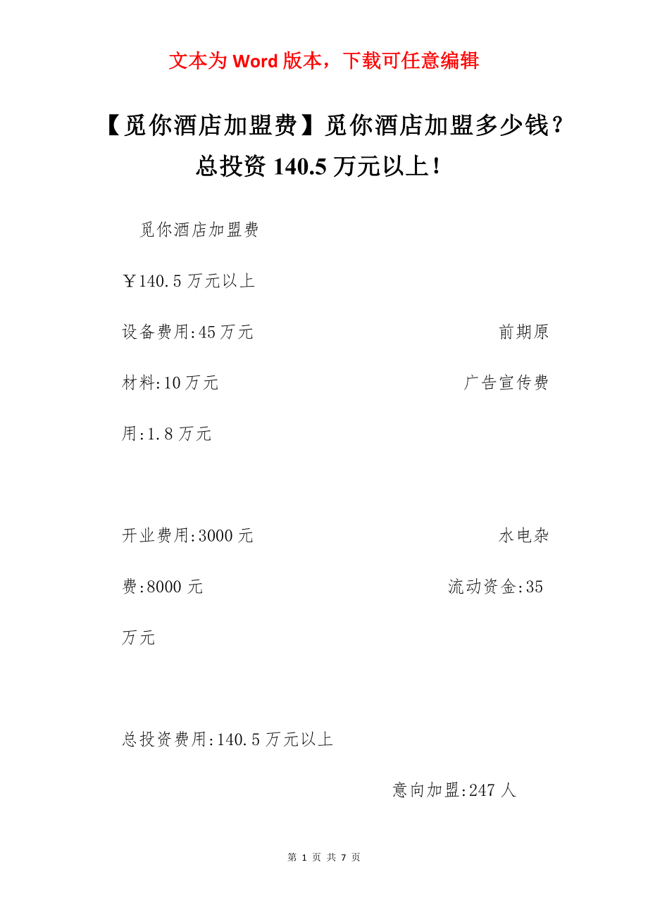 【觅你酒店加盟费】觅你酒店加盟多少钱？总投资140.5万元以上！.docx_第1页