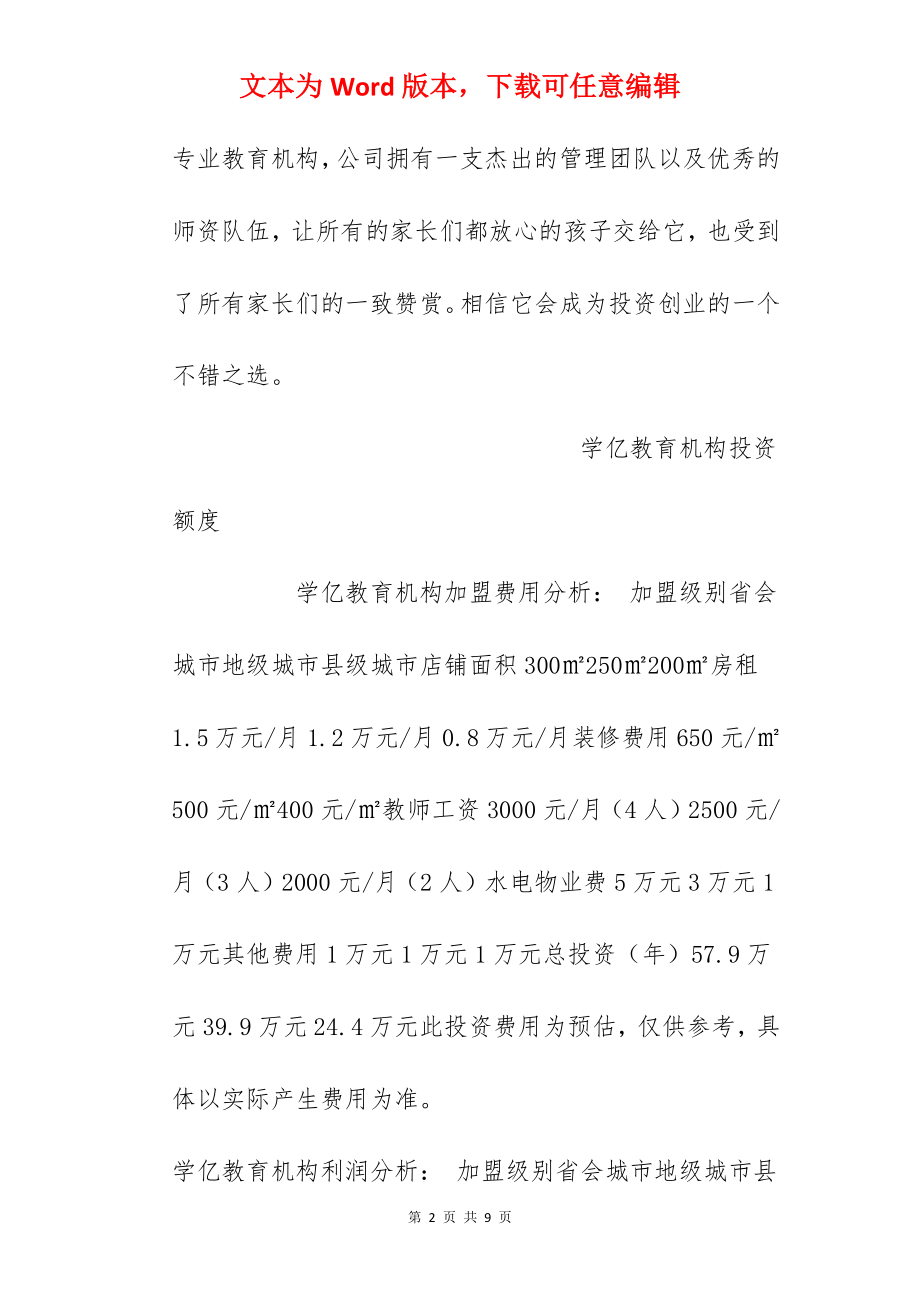 【学亿教育机构加盟费】加盟学亿教育机构需要多少钱？总投资20万元以上！.docx_第2页