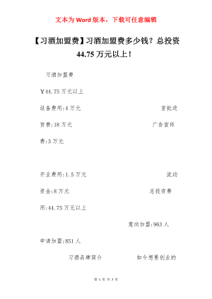 【习酒加盟费】习酒加盟费多少钱？总投资44.75万元以上！.docx