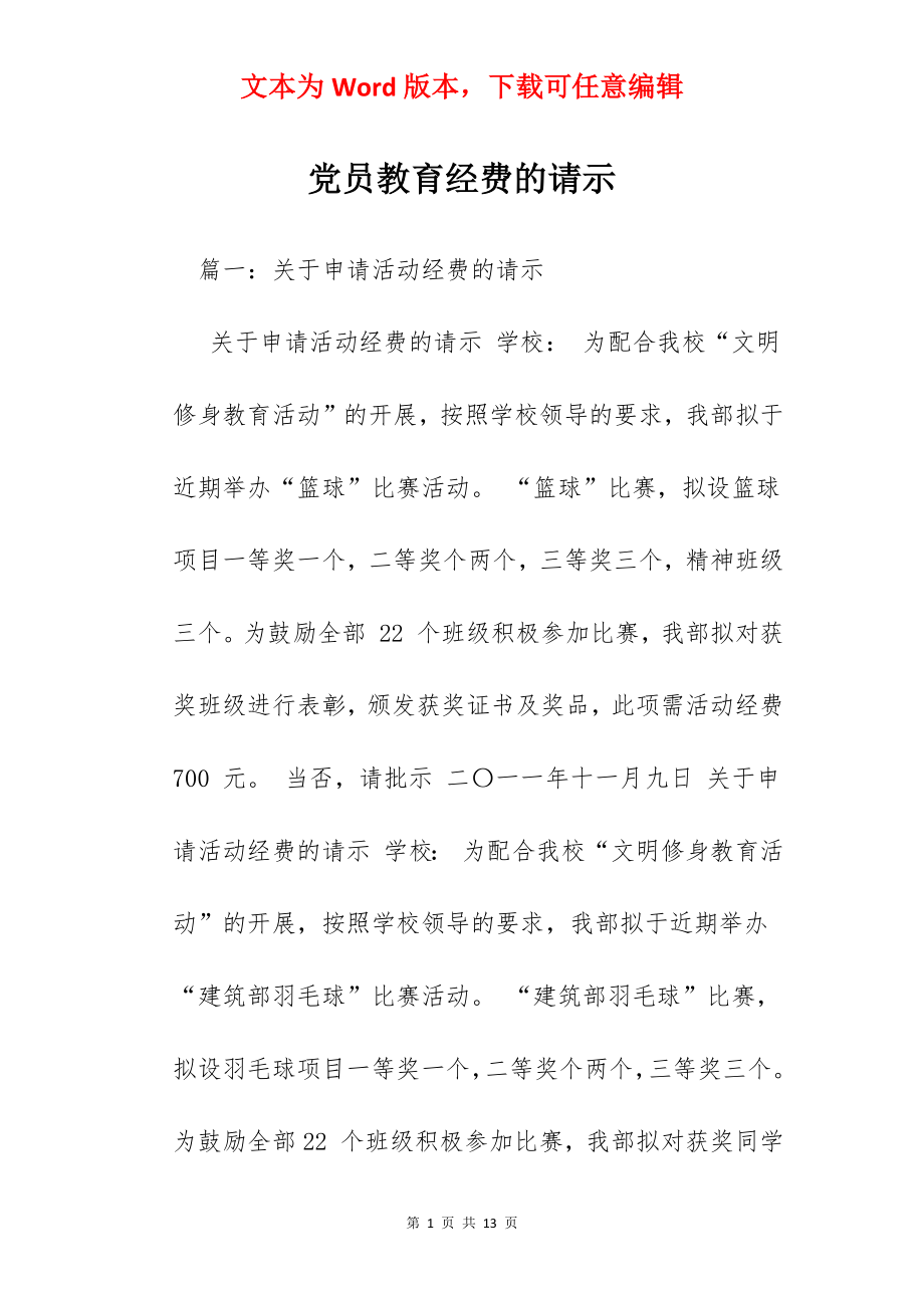 党员教育经费的请示.docx_第1页