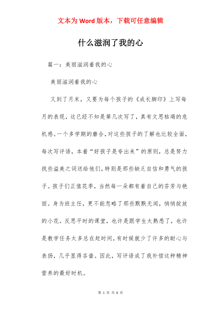 什么滋润了我的心.docx_第1页