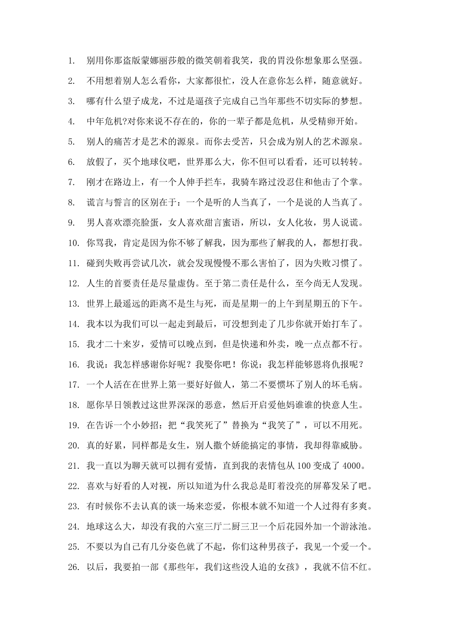 创作文案文稿资料经典励志情感鸡汤语录系列大全 搞笑段子很皮的文案-006.docx_第1页