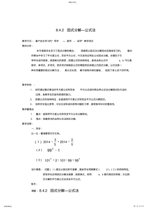 2022年沪科版初中数学七年级下第8章84因式分解之公式法教案 .pdf